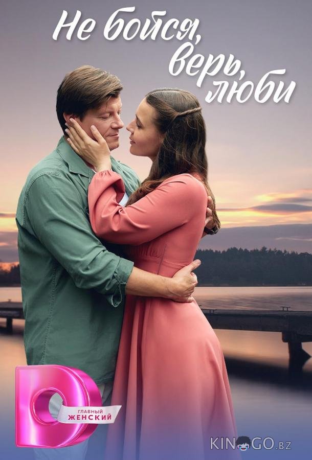 Не бойся, верь, люби / Меж двух берегов 1 4