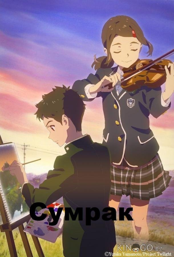Сумерки 