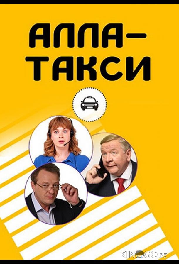 Алла, такси! 2 16