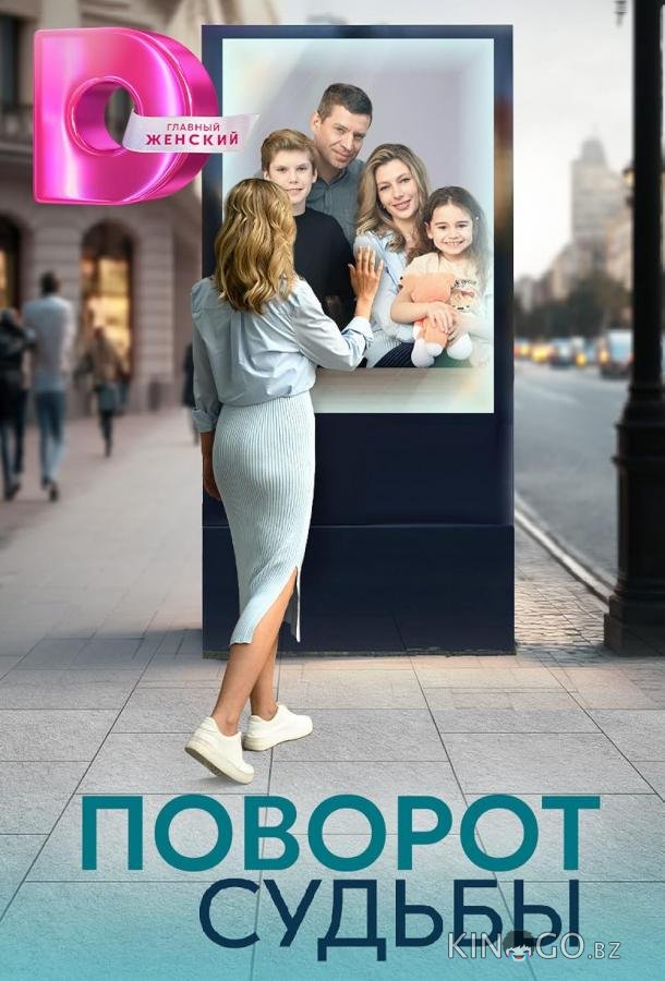 Поворот судьбы 1 4
