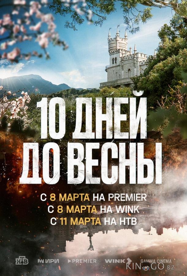 Десять дней до весны 1 11