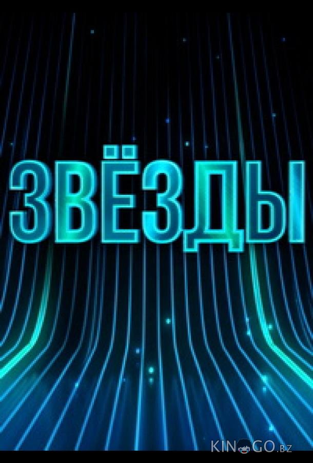 Звёзды 2 8