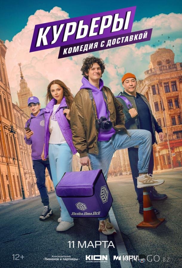Курьеры 1 8