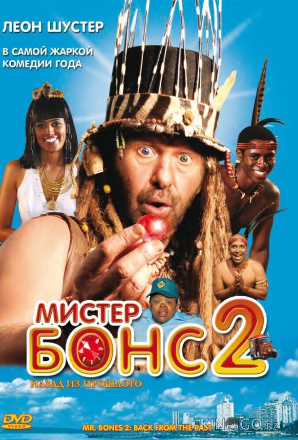 Мистер Бонс 2 