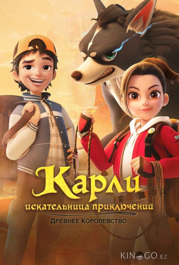 Карли – искательница приключений. Древнее королевство 1 52