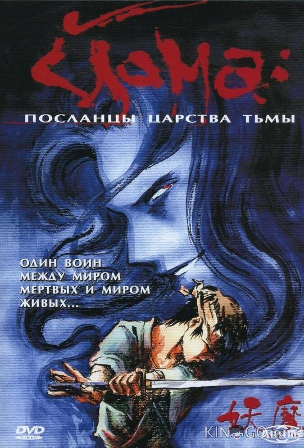 Йома: Посланцы царства тьмы 