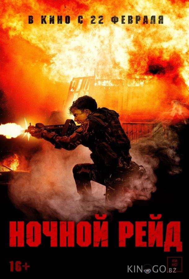 Ночной рейд 