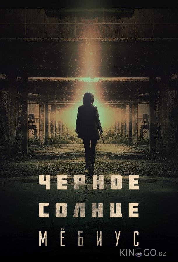 Чёрное солнце: Мёбиус 1 2