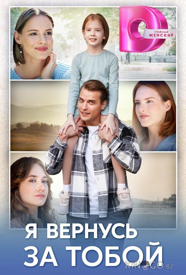 Я вернусь за тобой 1 4