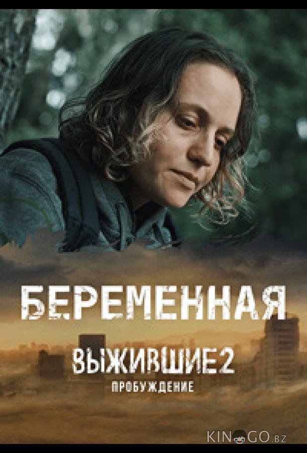 Выжившие. Беременная 1 9