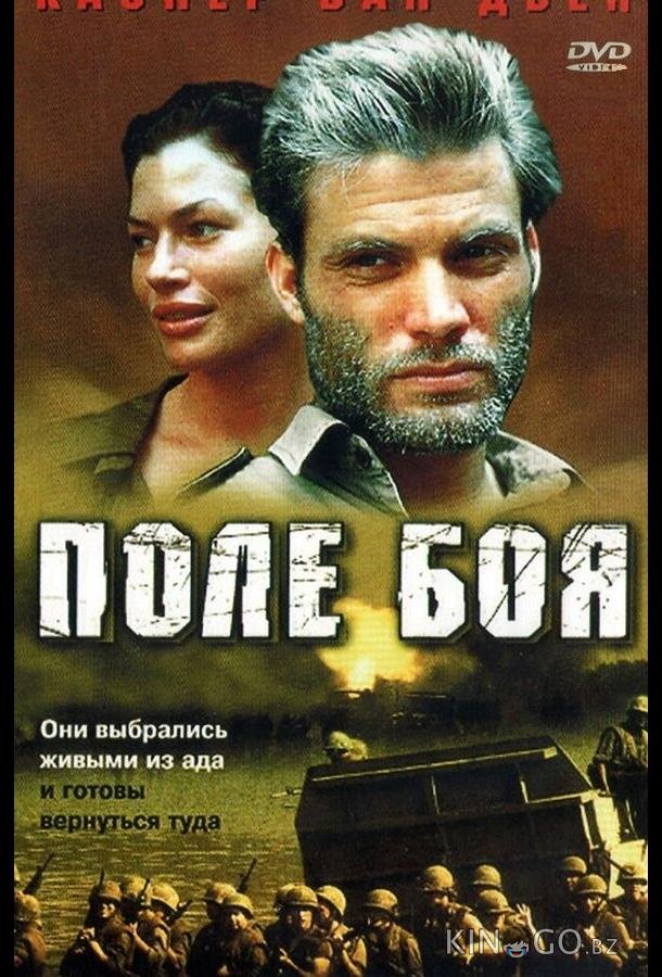 Поле боя 