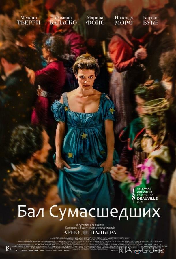 Бал сумасшедших 