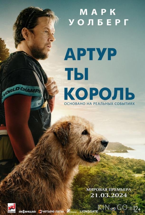 Артур, ты король 