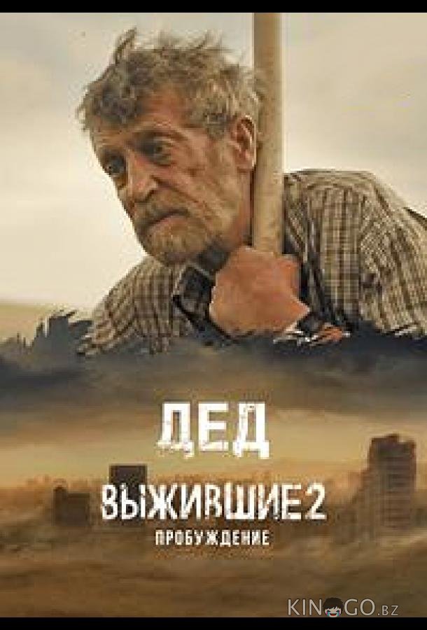 Выжившие. Дед 1 9