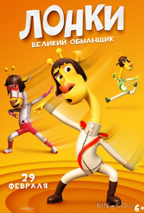 Лонки – великий обманщик 
