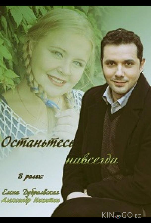 Останьтесь навсегда 1 2
