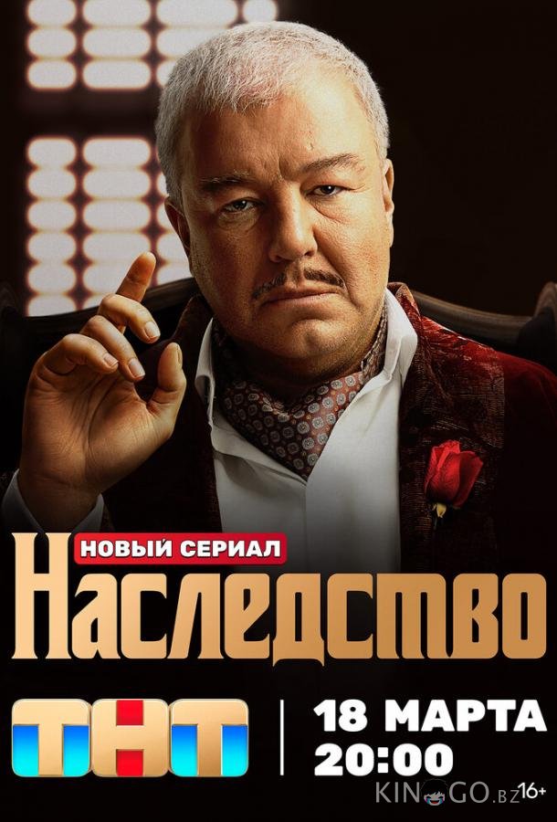 Наследство 1 13