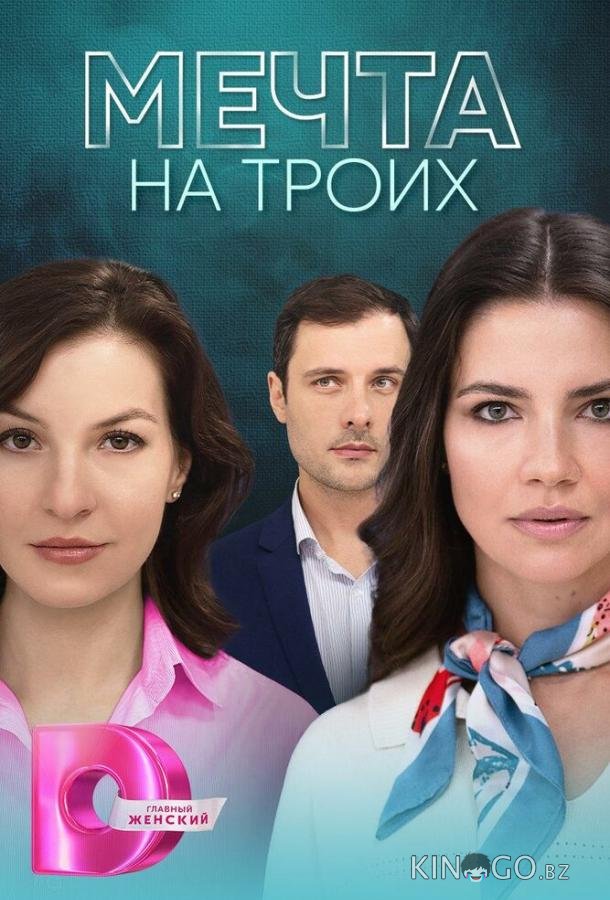 Мечта на троих 1 4