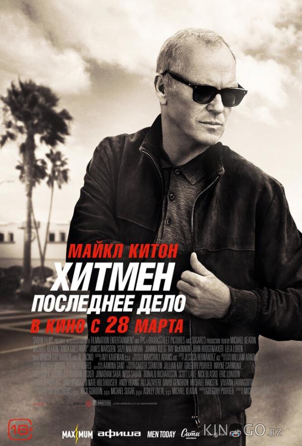 Хитмен. Последнее дело 