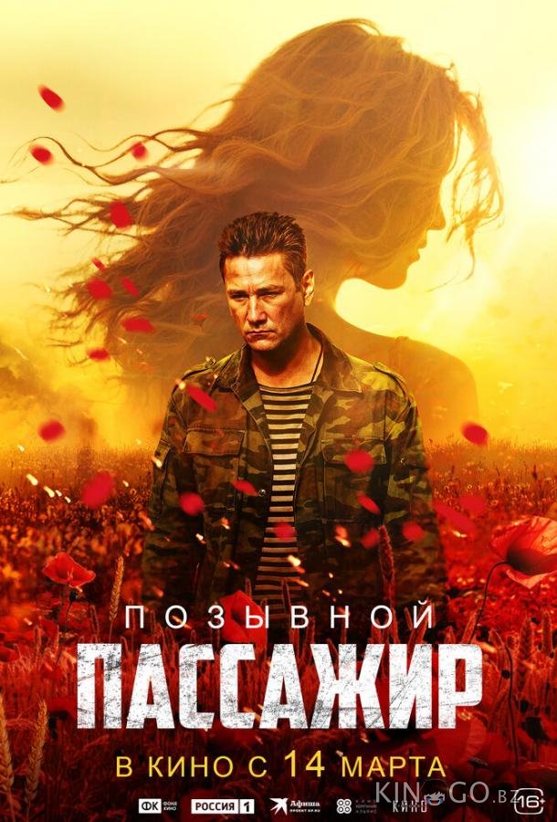 Позывной «Пассажир» 
