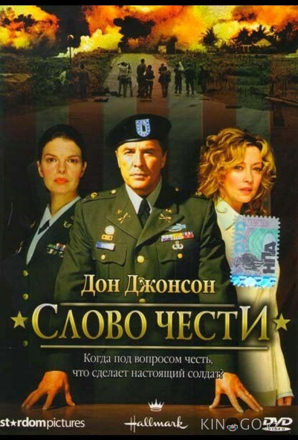 Слово чести 