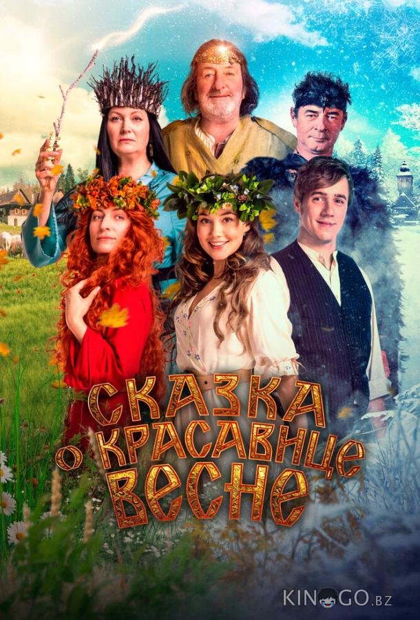 Сказка о красавице Весне 