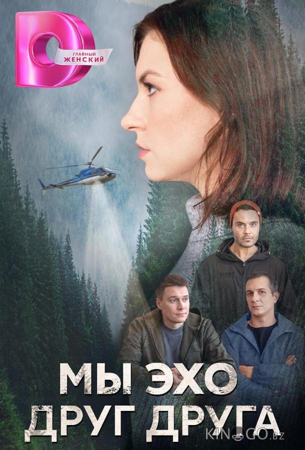 Мы эхо друг друга 1 4