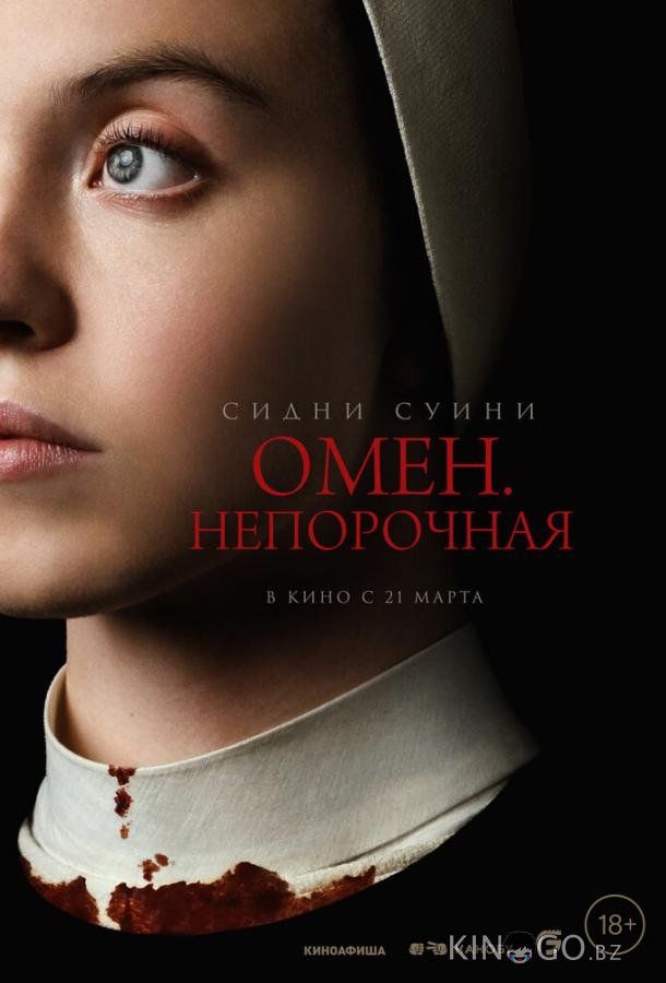 Омен. Непорочная 