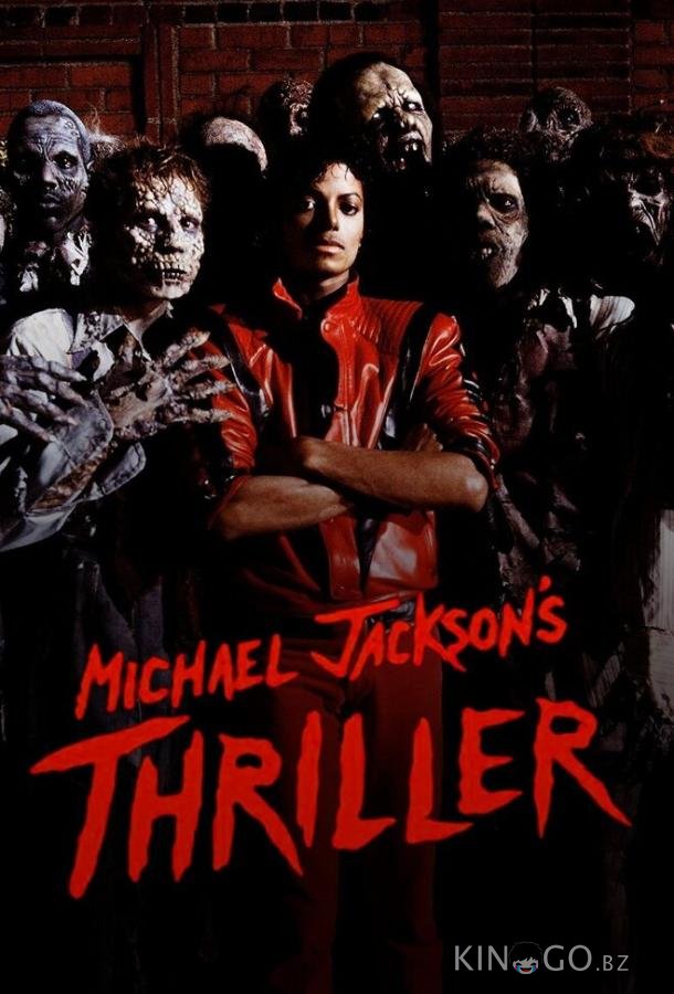 Триллер 