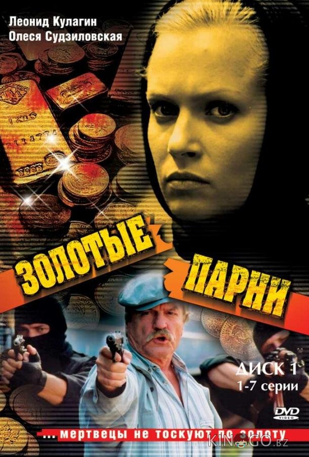Золотые парни 2 12