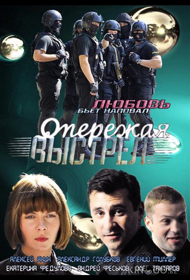 Опережая выстрел 1 8