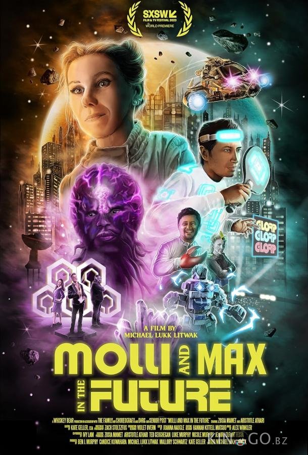 Молли и Макс в будущем 