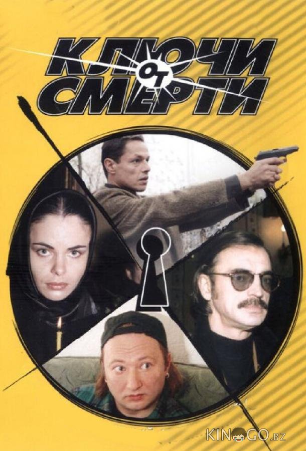 Ключи от смерти 1 8