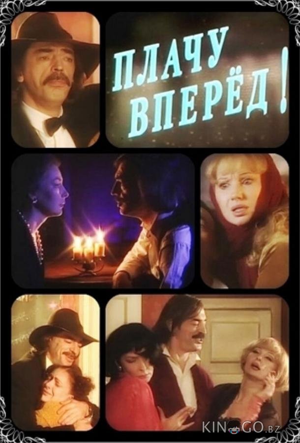 Плачу вперед! 
