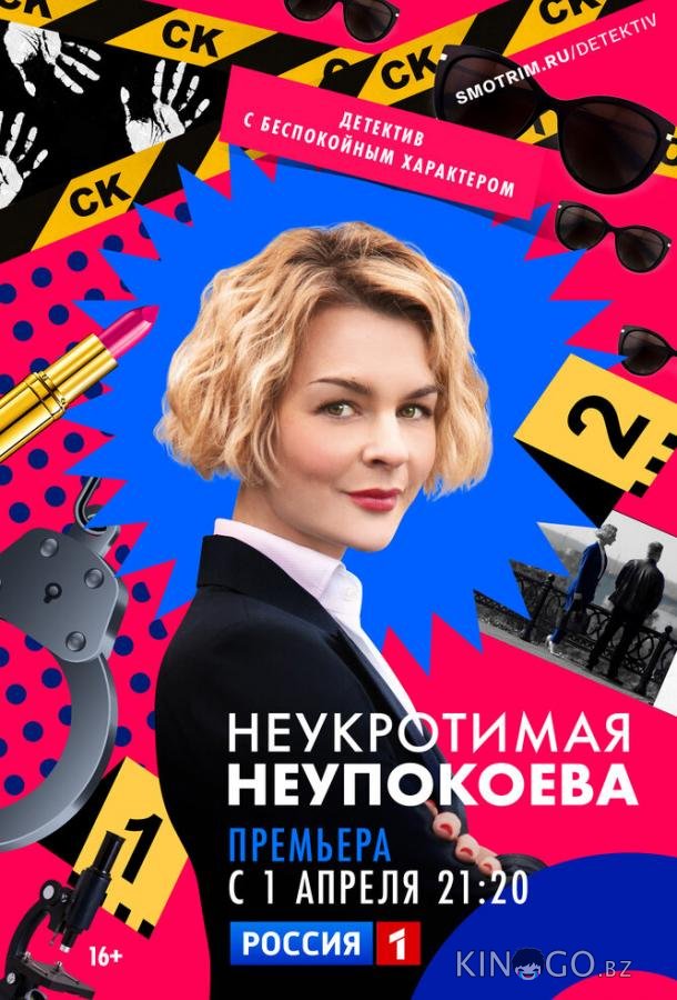 Неукротимая Неупокоева 1 8