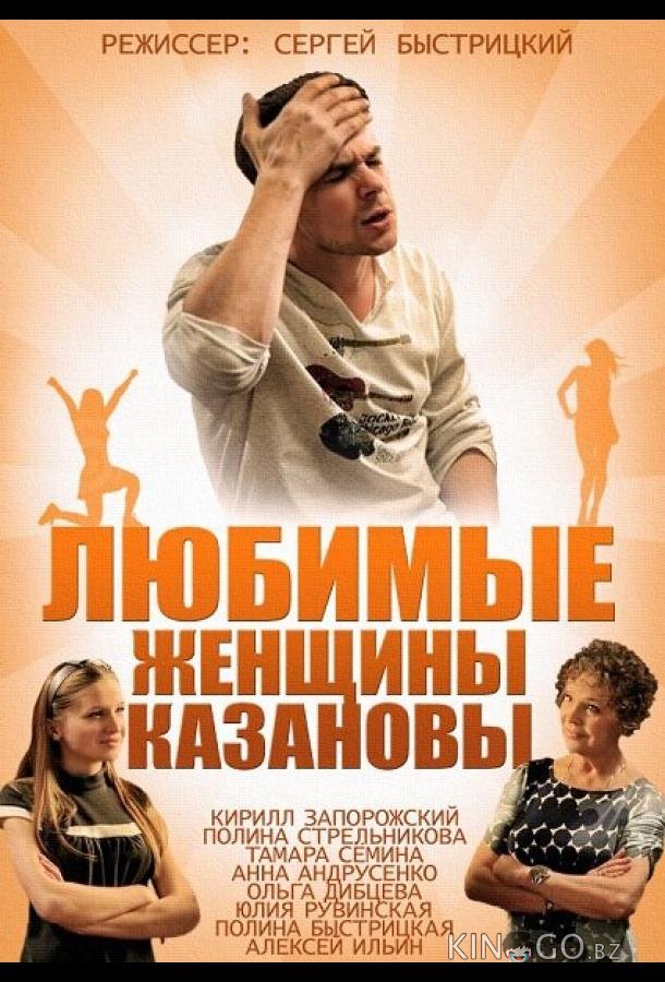 Любимые женщины Казановы 1 2