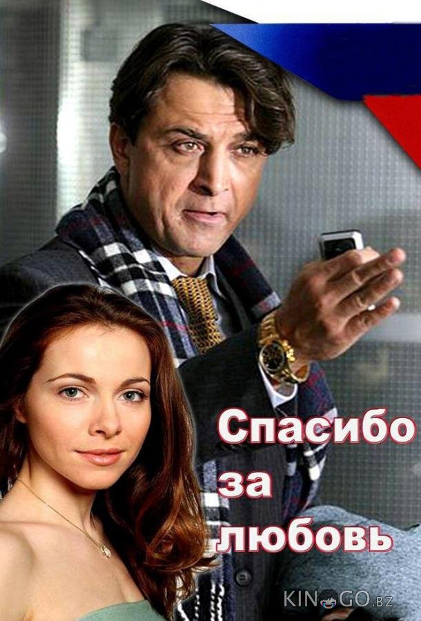 Спасибо за любовь! 