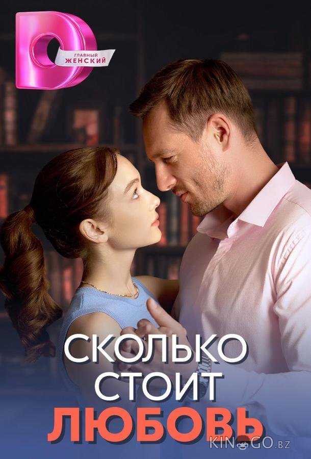 Сколько стоит любовь 1 4
