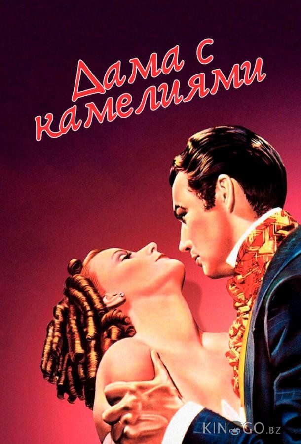 Дама с камелиями 