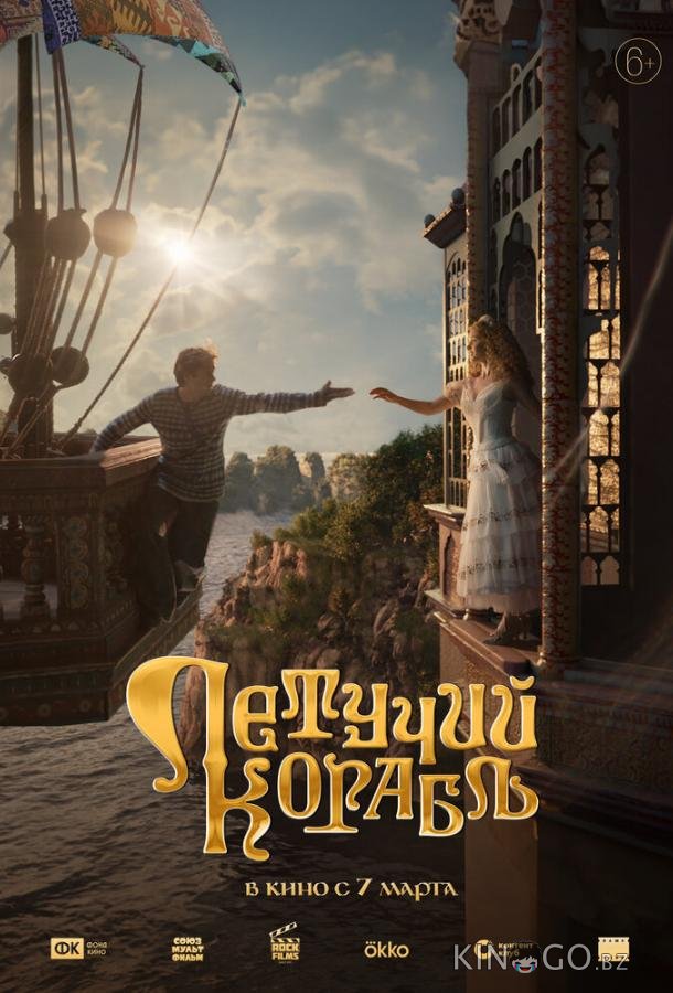 Летучий корабль 