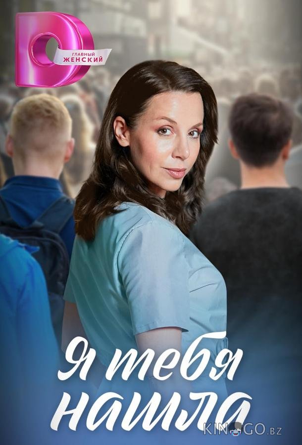 Я тебя нашла 1 4
