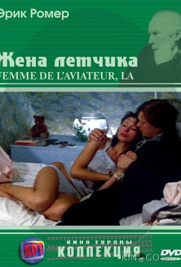 Жена летчика 