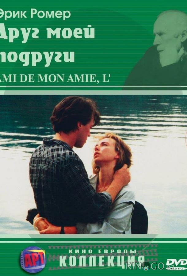 Друг моей подруги 