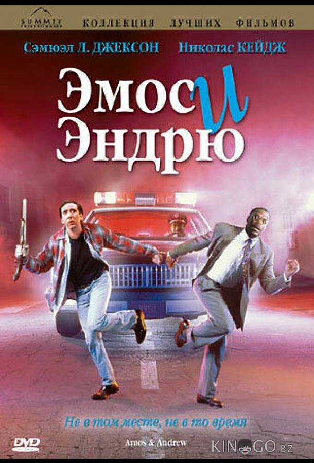 Эмос и Эндрю 