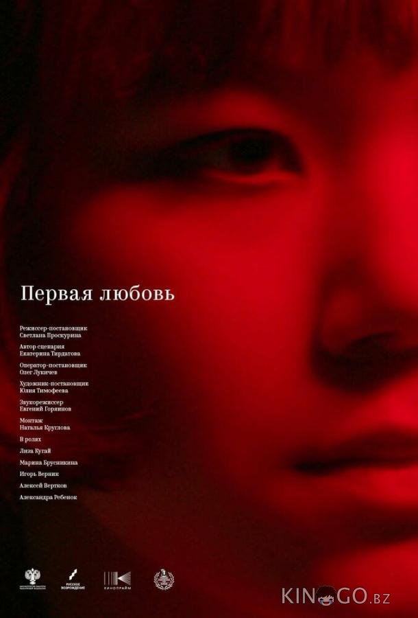 Первая любовь 