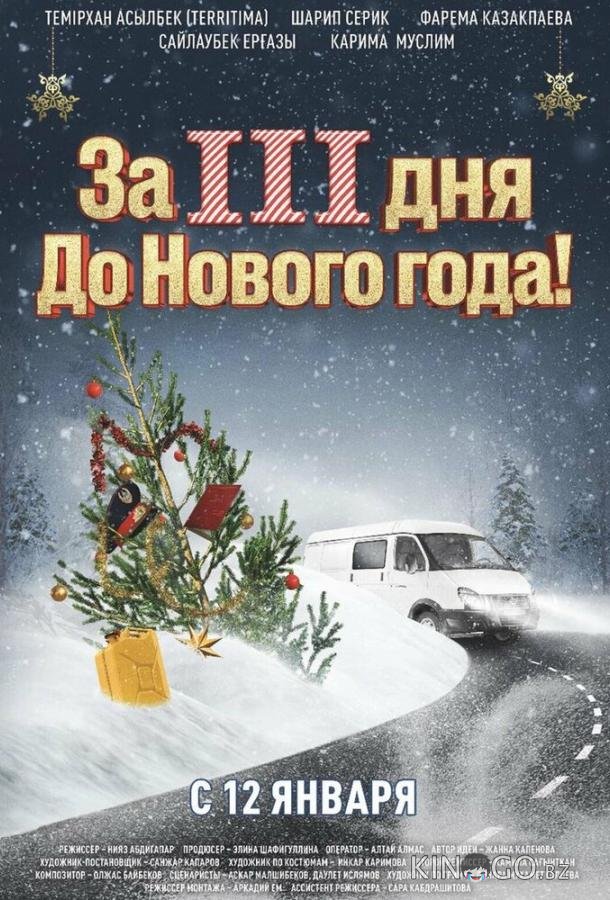 За три дня до Нового года 