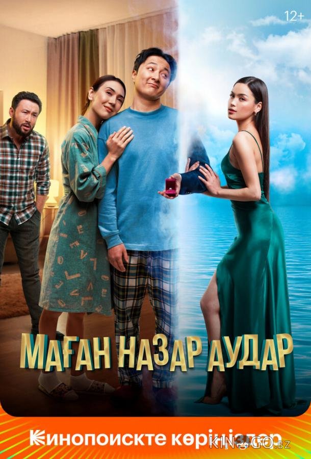 Обрати на меня внимание 