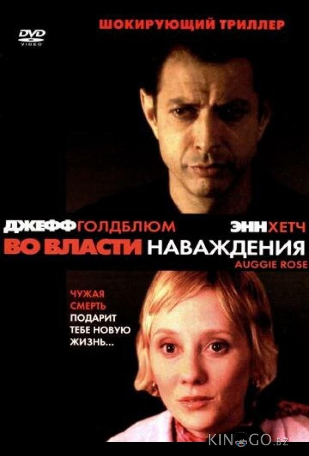 Во власти наваждения 