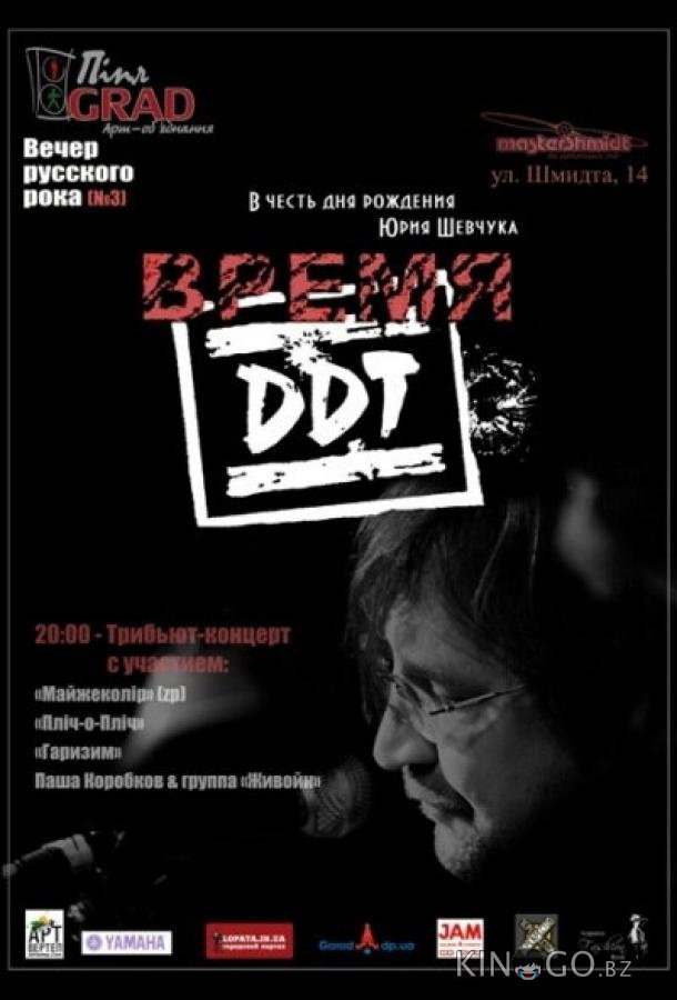 Время ДДТ 1 4