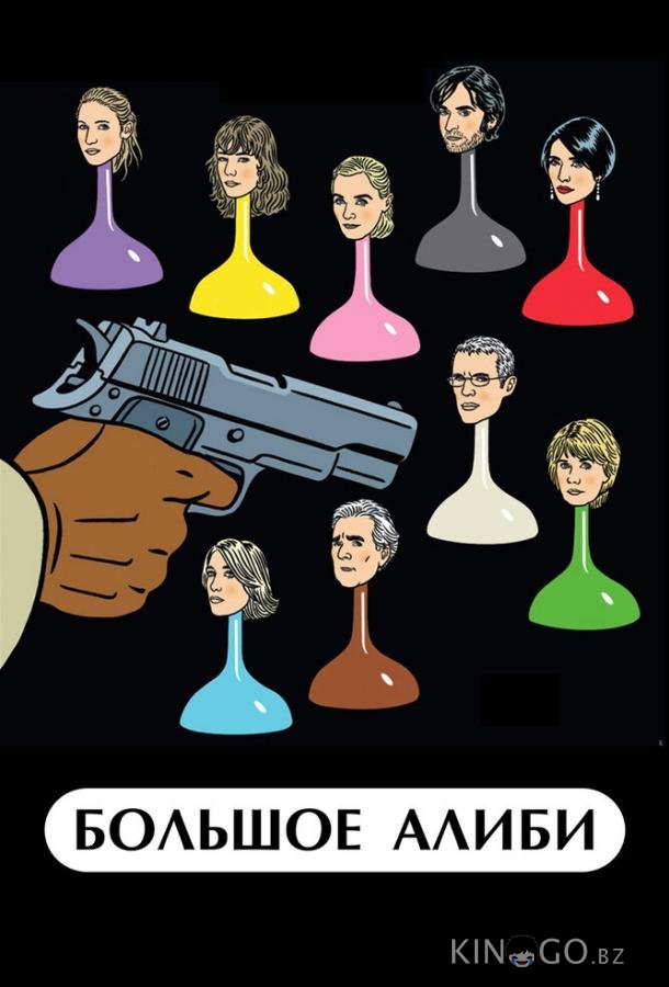 Большое алиби 